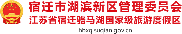 宿遷市湖濱新區管理委員會